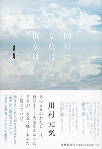 四月になれば彼女は
