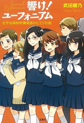 【TVアニメ化】響け! ユーフォニアム 北宇治高校吹奏楽部のヒミツの話 (宝島社文庫)