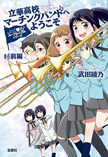 響け! ユーフォニアムシリーズ 立華高校マーチングバンドへようこそ 前編 (宝島社文庫)