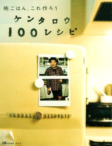 晩ごはん、これ作ろう ケンタロウ100レシピ