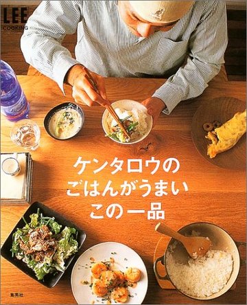ケンタロウのごはんがうまいこの一品 (Lee cooking)