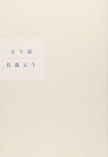 正午派