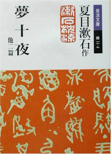 夢十夜 他二篇 (岩波文庫)