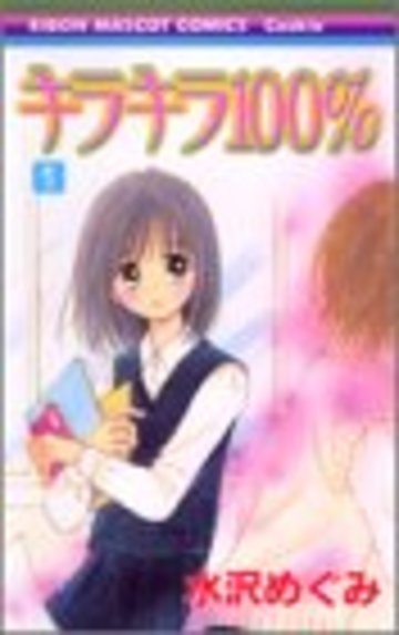 キラキラ100% (1) (りぼんマスコットコミックス―クッキー (1512))