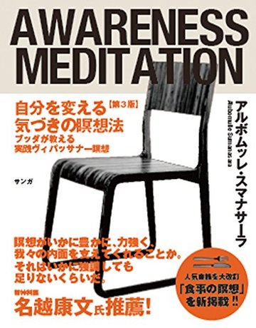 自分を変える気づきの瞑想法【第3版】