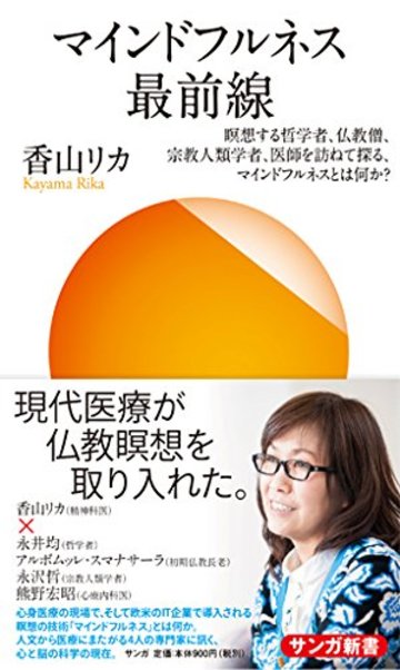 マインドフルネス最前線 瞑想する哲学者、仏教僧、宗教人類学者、医師を訪ねて探る、マインドフルネスとは何か? (サンガ新書)