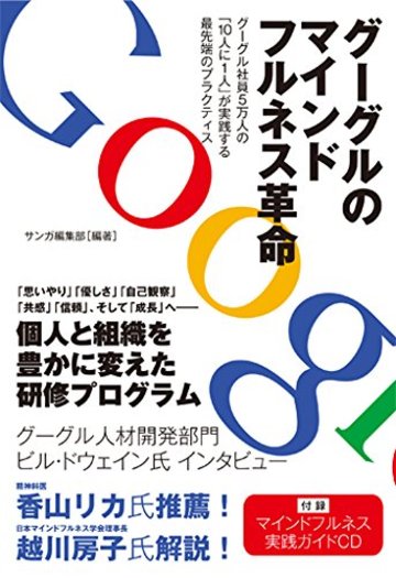 グーグルのマインドフルネス革命―グーグル社員5万人の「10人に1人」が実践する最先端のプラクティス(付録:マインドフルネス実践ガイドCD)
