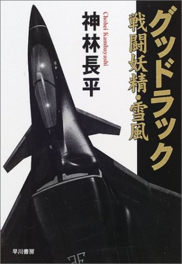 グッドラック―戦闘妖精・雪風 (ハヤカワ文庫JA)