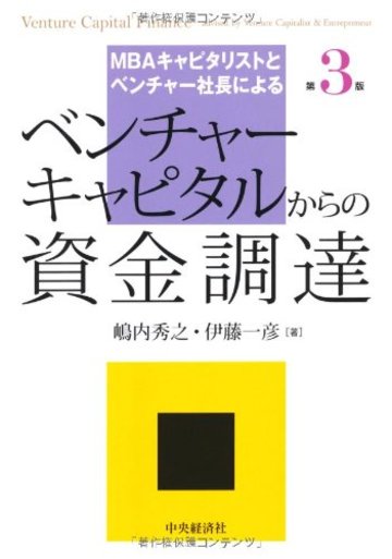ベンチャーキャピタルからの資金調達〈第3版〉