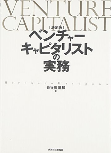 決定版 ベンチャーキャピタリストの実務