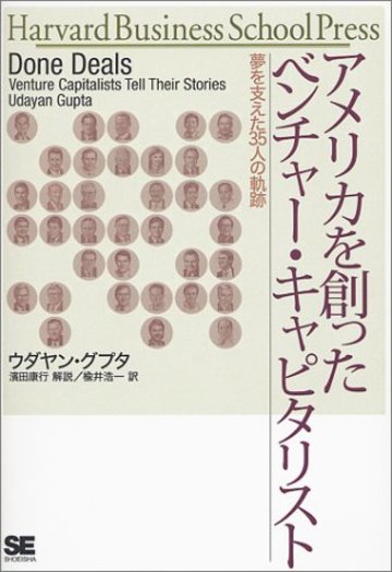 アメリカを創ったベンチャー・キャピタリスト―夢を支えた35人の軌跡 (Harvard Business School Press)