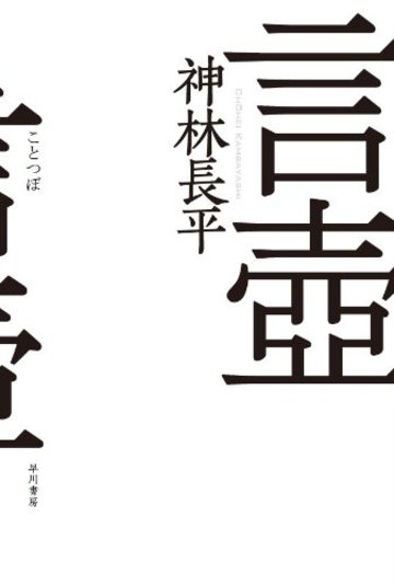言壺 (ハヤカワ文庫JA)