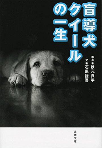 新装版 盲導犬クイールの一生 (文春文庫)