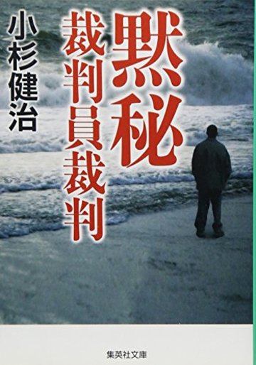 黙秘―裁判員裁判 (集英社文庫)