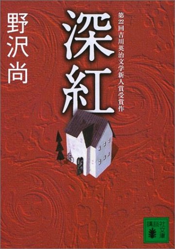深紅 (講談社文庫)
