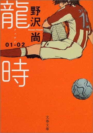 龍時 01-02 文春文庫