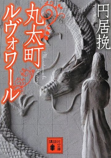 丸太町ルヴォワール (講談社文庫)