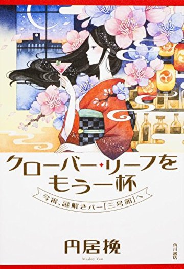 クローバー・リーフをもう一杯 今宵、謎解きバー「三号館」へ