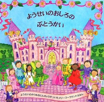 ようせいのおしろのぶとうかい (メリーゴーラウンドえほん)