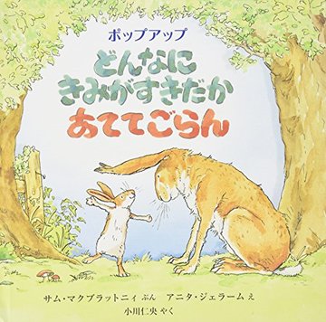 どんなにきみがすきだかあててごらん―ポップアップ (児童図書館・絵本の部屋)
