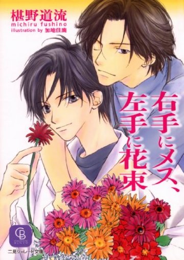 右手にメス、左手に花束 (二見シャレード文庫)