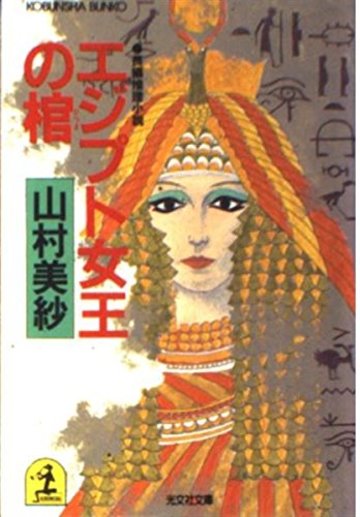 エジプト女王の棺 (光文社文庫)