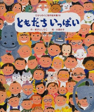 ともだちいっぱい (ひかりのくに傑作絵本集)