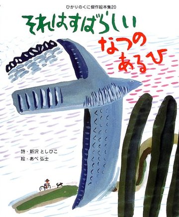 それはすばらしいなつのあるひ (ひかりのくに傑作絵本集)