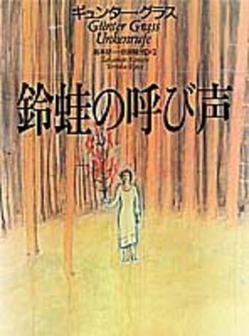 鈴蛙の呼び声