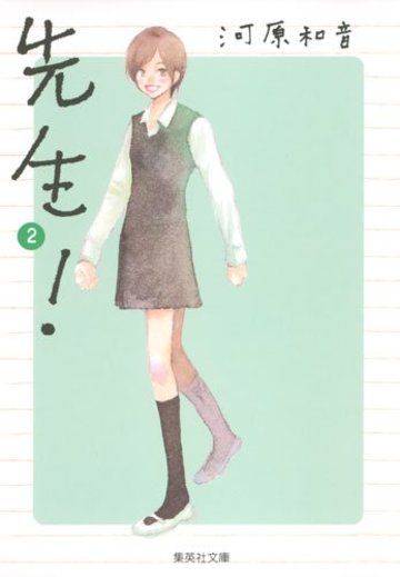 先生! (2) (集英社文庫―コミック版 (か42-4))