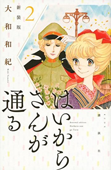 はいからさんが通る 新装版(2) (KCデラックス デザート)