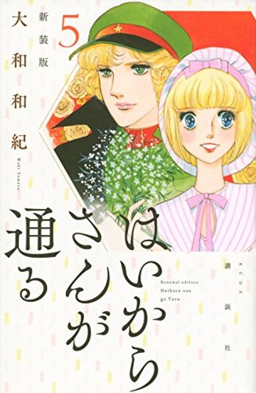 はいからさんが通る 新装版(5) (KCデラックス デザート)