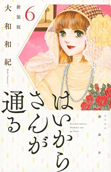 はいからさんが通る 新装版(6) (KCデラックス デザート)