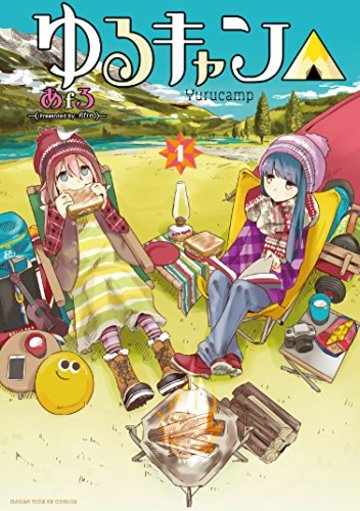 ゆるキャン△ (1) (まんがタイムKRコミックス フォワードシリーズ)