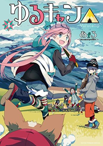 ゆるキャン△ (4) (まんがタイムKRコミックス フォワードシリーズ)