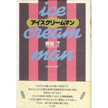 アイスクリームマン