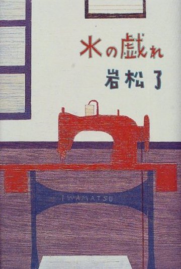 水の戯れ