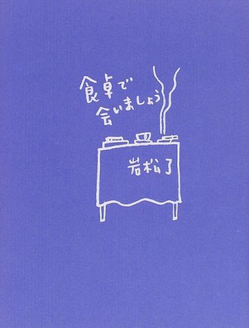 食卓で会いましょう