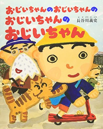 おじいちゃんのおじいちゃんのおじいちゃんのおじいちゃん