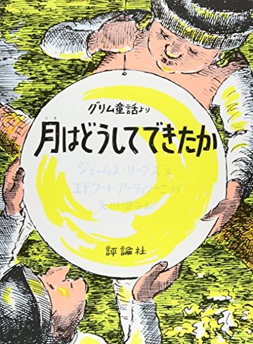 月はどうしてできたか―グリム童話より (評論社の児童図書館・絵本の部屋)