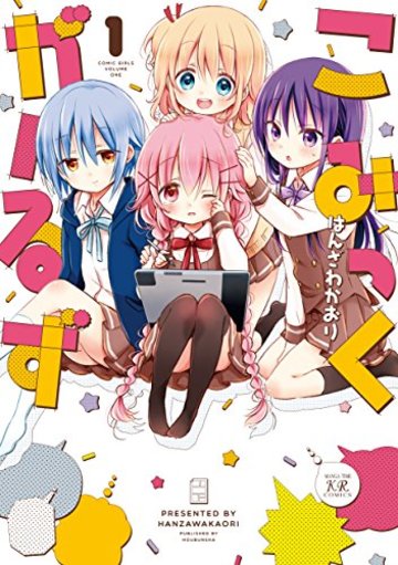 こみっくがーるず (1) (まんがタイムKRコミックス)