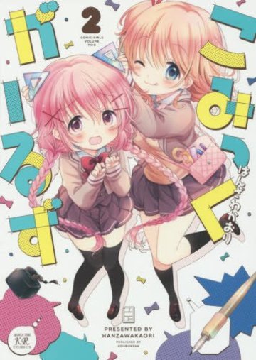 こみっくがーるず (2) (まんがタイムKRコミックス)