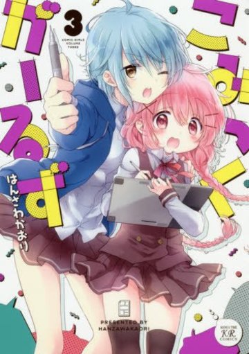 こみっくがーるず (3) (まんがタイムKRコミックス)