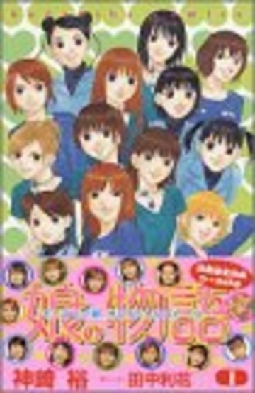 娘。物語―モーニング娘。オフィシャルストーリー (1) (講談社コミックスなかよし (976巻))