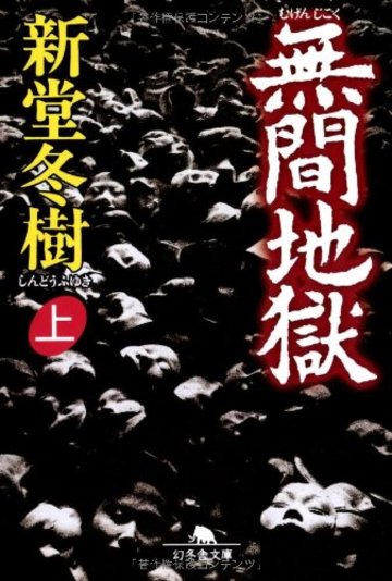 新堂冬樹のおすすめ文庫小説7選 グロい作品 でも人間の弱さがここにはある 文芸も ホンシェルジュ