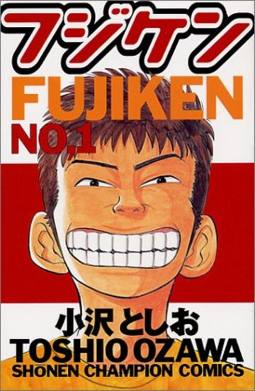 フジケン 1 (少年チャンピオン・コミックス)