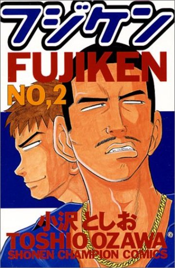 フジケン 2 (少年チャンピオン・コミックス)