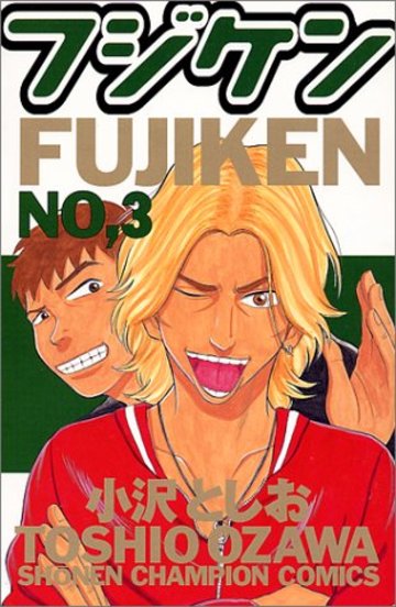 フジケン 3 (少年チャンピオン・コミックス)