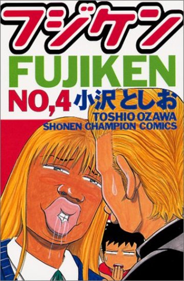 フジケン 4 (少年チャンピオン・コミックス)