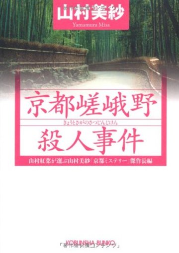 京都嵯峨野殺人事件―山村紅葉が選ぶ山村美紗「京都ミステリー」傑作長編 (光文社文庫)